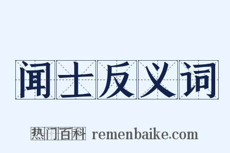 闻士反义词是什么意思的图片